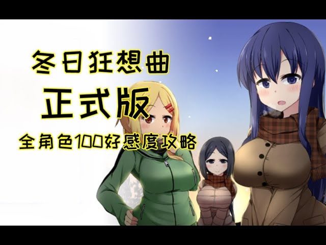 冬日狂想曲 支线内容 画面 5