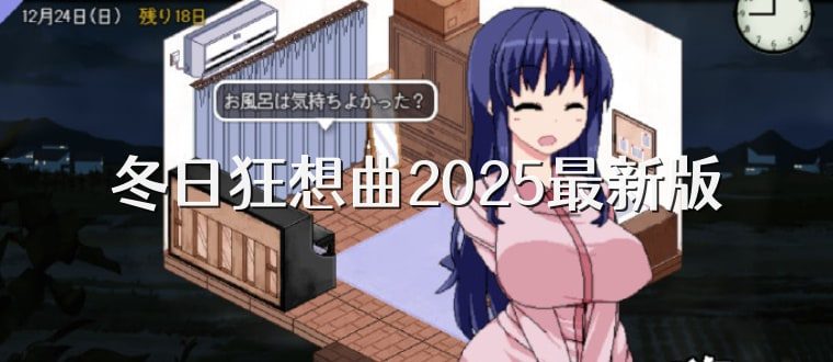 冬日狂想曲 剧情互动 场景图 3